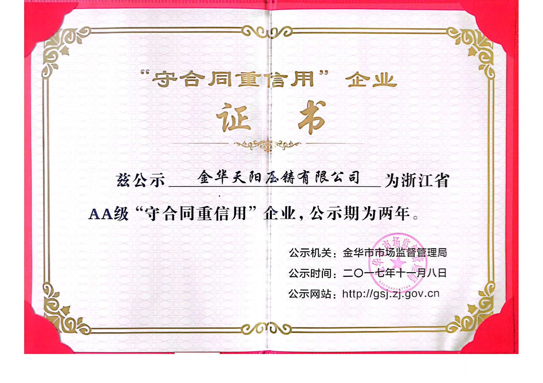 2017 Zhejiang AA contract-honoring and creditworthy enterprise certificate