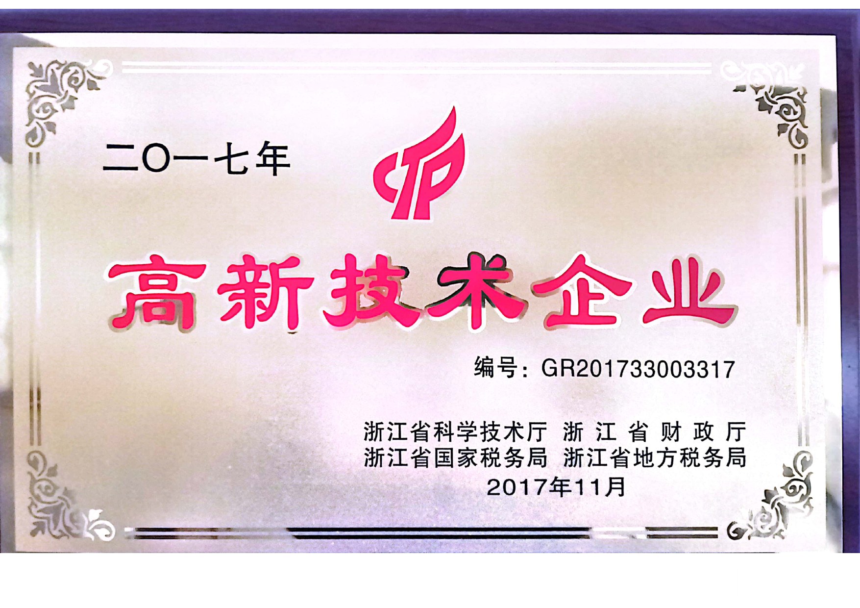 2017 High-Tech Enterprise certificate