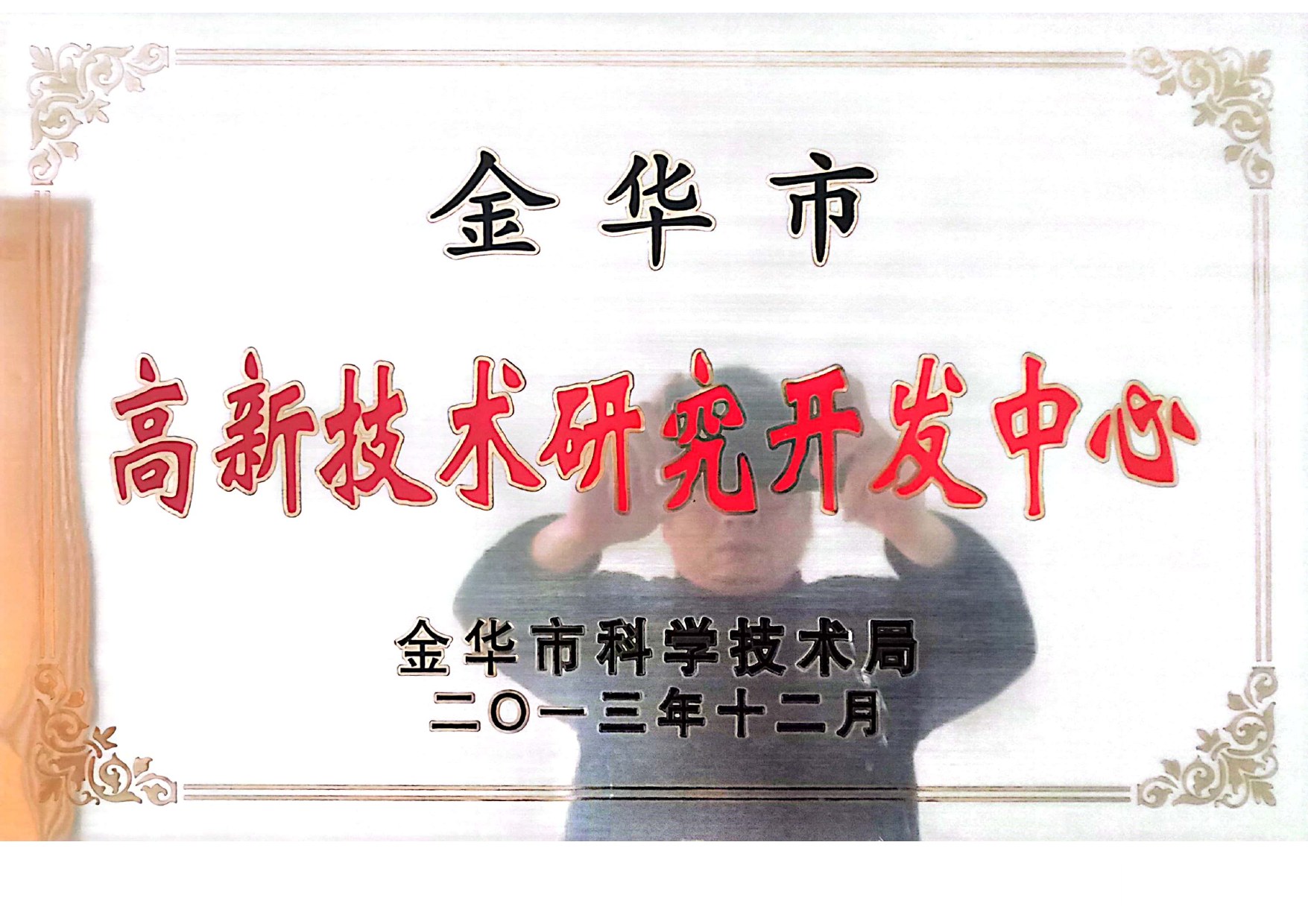 Jinhua High-Tech Research and Development Center certificate