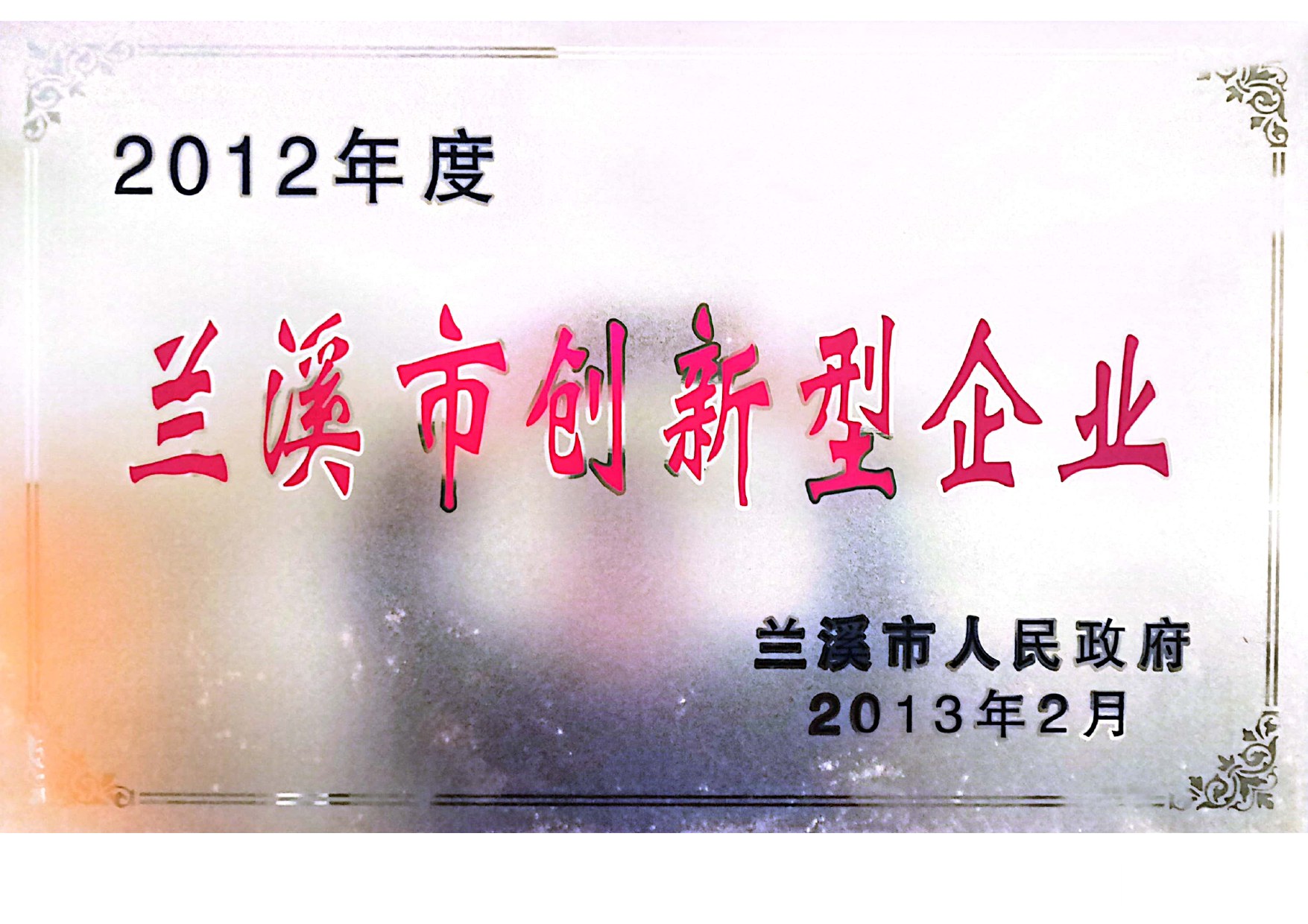 2012 Lanxi Innovative Enterprise certificate